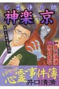 心霊浄化師　神楽京　死神と名乗る者の恐怖