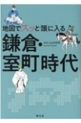 地図でスッと頭に入る鎌倉・室町時代