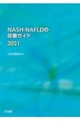 NASH・NAFLDの診療ガイド　2021