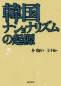 韓国ナショナリズムの起源