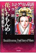 まんがグリム童話　花いちもんめ〜娼婦残酷伝〜