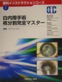 白内障手術核分割完全マスター　1巻