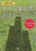 図解要説　中小企業白書を読む　平成22年