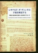 レオナルド・ダ・ヴィンチの手稿を解読する　手稿から読み解く芸術への科学的アプローチ