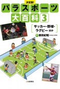 決定版！パラスポーツ大百科　サッカー・野球・ラグビー　ほか（3）