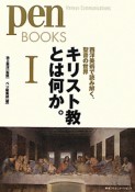 キリスト教とは何か。　西洋美術で読み解く、聖書の世界（1）