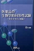 医薬品の生物学的同等性試験