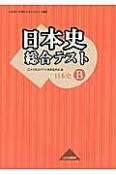 日本史総合テスト　日本史B