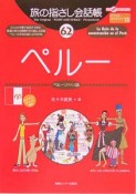 旅の指さし会話帳　ペルー〈スペイン〉語（62）