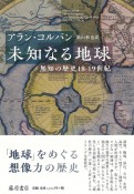 未知なる地球　無知の歴史18ー19世紀