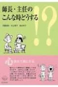 師長・主任のこんな時どうする！？