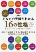 図解　あなたの天職がわかる16の性格