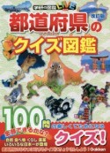 都道府県のクイズ図鑑　改訂版