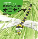 得意はジェット噴射！オニヤンマ　生きものたちのサバイバルストーリー1