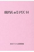 おはなしのろうそく（14）