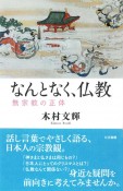 なんとなく、仏教　無宗教の正体