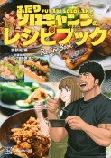 ふたりソロキャンプのレシピブック