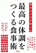 漢方のプロが教える　最高の体調をつくる食事術