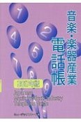 音楽・楽器産業電話帳　2017