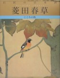 巨匠の日本画　菱田春草（4）