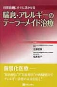 喘息・アレルギーのテーラーメイド治療　日常診療にすぐに活かせる