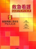 救急看護　QUESTION　BOX　救急実践に活きるアセスメント（2）