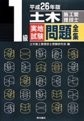 1級　土木施工管理技士　実地試験　問題全集　平成26年