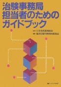 治験事務局担当者のためのガイドブック