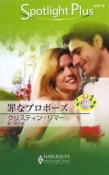 罪なプロポーズ　都合のいい結婚