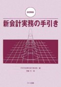 新会計実務の手引き＜改訂新版＞