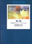 黒い瞳　永遠のギター（4）