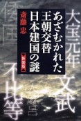 あざむかれた王朝交替　日本建国の謎＜新装版＞