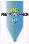 検証「共通1次・センター試験」