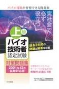 上級バイオ技術者認定試験対策問題集　2021年12月試験対応版