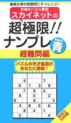 スカイネットの超極限！！ナンプレ　超難問編　青