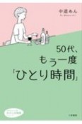 50代、もう一度「ひとり時間」　わたしの時間シリーズ