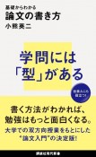 基礎からわかる　論文の書き方