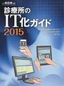 診療所のIT化ガイド　2015　月刊新医療別冊