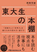 東大生の本棚　「読解力」と「思考力」を鍛える本の読み方・選び方