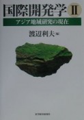 国際開発学　アジア地域研究の現在（2）