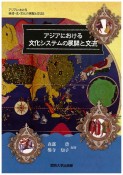 アジアにおける文化システムの展開と交流　アジアにおける経済・法・文化の展開と交流5