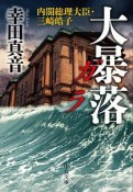 大暴落　ガラ　内閣総理大臣・三崎皓子