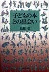 子どもの本との出会い