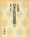 日本仏教思想研究　思想と歴史　第3巻