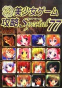 パソコン美少女ゲーム攻略Special（77）