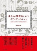 赤ちゃん審査会というメディア・イベント　写真帖が語る近代日本の児童保護と社会事業