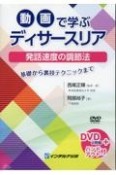 動画で学ぶディサースリア　発話速度の調節法　DVD2枚組＋ハンドアウト