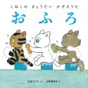 おふろ　こねこのきょうだい　かぞえうた