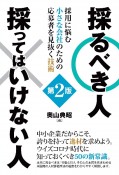 採るべき人採ってはいけない人　採用に悩む小さな会社のための応募者を見抜く技術　令和版