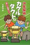 少年探偵カケルとタクト　消えた優勝カップ（2）